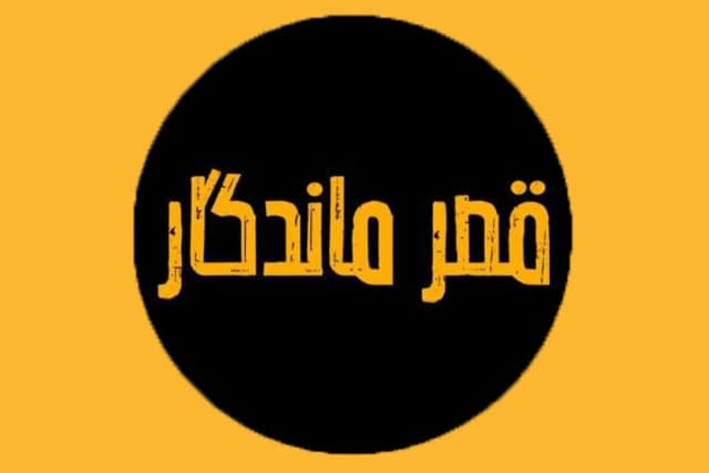 سالن عقد مجلل ماندگار
